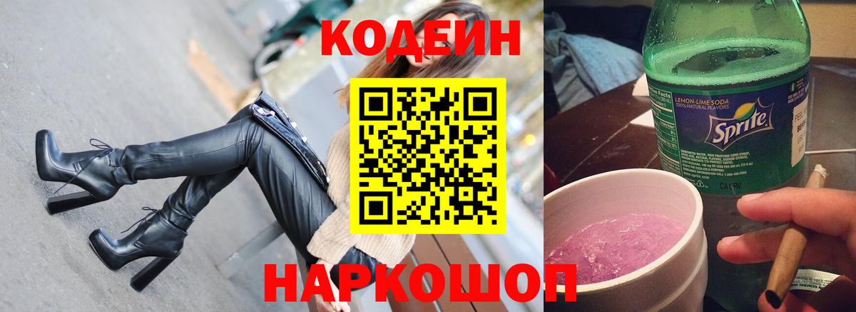Кодеин Purple Drank  Вход с VPN  Прохладный 